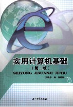 实用计算机基础  第2版