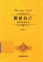照见自己  我的纸牌<em>笔记</em>