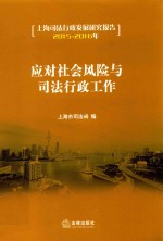 应对社会风险与<em>司法</em>行政工作  <em>上海</em><em>司法</em>行政发展<em>研究</em>报告  2015-2016