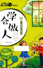 无烦恼成长系列丛书  学会做人