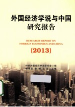 <em>外国</em>经济学说<em>与</em>中国<em>研究</em>报告  2013