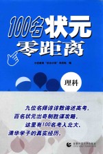 100名状元零距离  理科