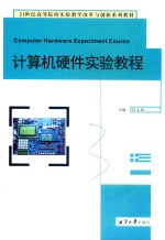 <em>计<em>算机</em></em>硬件<em>实验</em><em>教程</em>