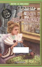 新课标经典名著  欧·亨利短篇小说精选集  学生版