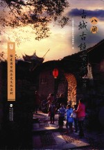 福建国家级历史文化<em>名</em>村