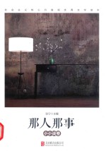 那人那事  小小说卷