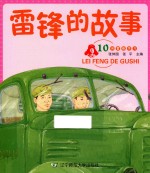 雷锋的故事  10