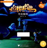 猫村狂想曲  寻找猫神