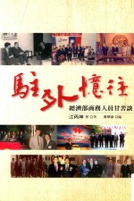 驻外亿注  经济部商务人员甘苦谈