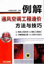 例解通风空调工程造价方法<em>与</em>技巧