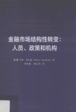 金融市场结构性转变  人员、政策和机构