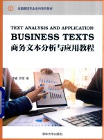 商务文本<em>分析</em><em>与</em><em>应用</em><em>教程</em>