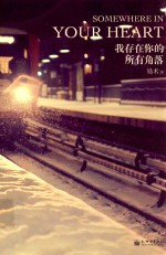 我<em>存在</em>你<em>的</em>所有角落