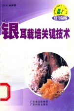银耳栽培<em>关键</em><em>技术</em>