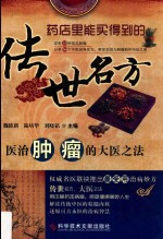 <em>传世</em><em>名方</em>  医治肿瘤的大医之法