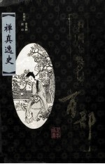 中国古典名<em>著</em>百部  禅真逸史  插图足本