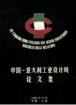 中国  意大利<em>工业</em>设计周论文集