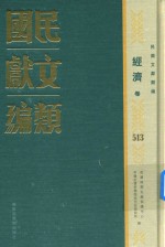 民国文献类编  经济卷  513