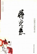 中国现代小说经典<em>文库</em>  7  蒋光慈