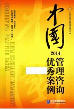 <em>中国</em>管理咨询优秀案例  2014