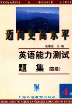迈向更高的水平  英语能力测试题集  4级
