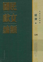 民国文献类编  经济卷  529