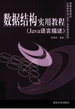 数据结构<em>实用</em><em>教程</em>  J<em>a</em>v<em>a</em><em>语言</em>描述