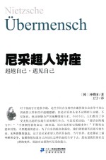 尼采超人讲座