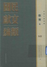 民国文献类编  教育卷  843