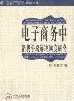 电子商务中消费争端解决制度<em>研究</em>