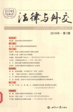 法律与<em>外交</em>  第1期