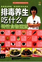 排毒养生吃什么特效食物速查  全彩