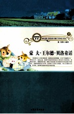 豪夫  王尔德  贝洛童话  下