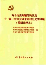 两个历史问题的决议及十一届三中全会以来党对历史的回顾  简明注释本