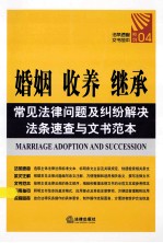 常见法律问题及纠纷解决法条速查<em>与</em>文书范本  04  婚姻、收养、继承