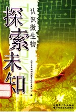探索未知  认识微生物