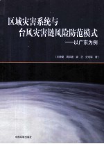 区域灾害系统与台风灾害链风险防范模式  以广东为例