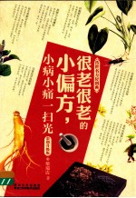 很老很老<em>的小</em>偏方，小病小痛一扫光  彩图升级版