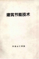 建筑<em>节能</em><em>技术</em>