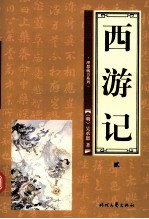西游记  第2卷