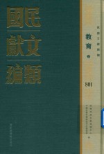 民国文献类编  教育卷  804