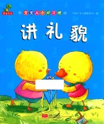 宝宝从小好习惯  <em>讲</em>礼貌