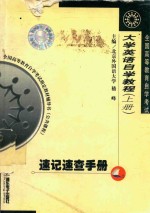 大学英语自学<em>教程</em>  上  速记速查手册
