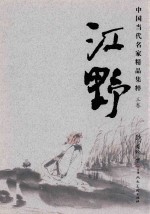 中国当代名家精品集粹  <em>江野</em>  人文卷