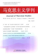 马克思主义学刊  第5卷  第<em>1</em>辑  20<em>1</em>7年03月