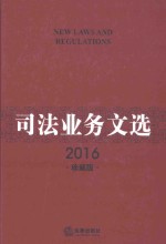 司法业务文选  2016珍藏版