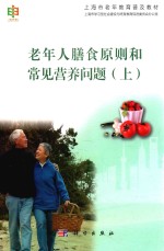 老年人膳食原则和常见营养问题  上