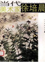 当代美术家  徐培晨