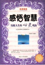 感悟<em>智慧</em> 历练人生的心灵鸡汤