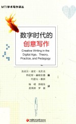 MTI学术写作译丛  数字时代的创意写作